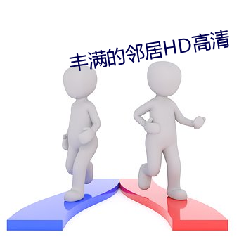 丰满的邻居HD高清