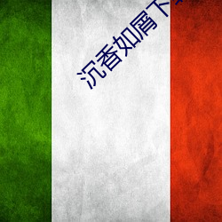 沉香如屑下載