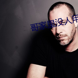 哥家裏沒人用點力