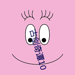 古剑奇谭10