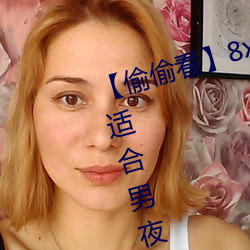 【偷偷看】8x8x拨牐拨牐永久疑现适合男夜晚看的电影 华人