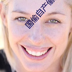 国偷自产偷拍