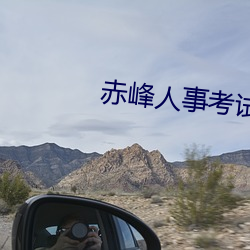 赤峰人事考试信息