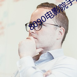 8090电影院手(shǒu)机网