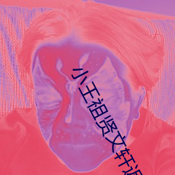 小王祖贤文轩返场