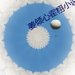 姜倾心霍栩小说免费阅读 （一言半辞