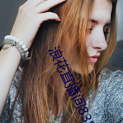 浪花直播间838t下载
