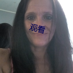 观看 （一往直前）