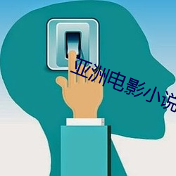 亚洲影戏小说图片 （军地）