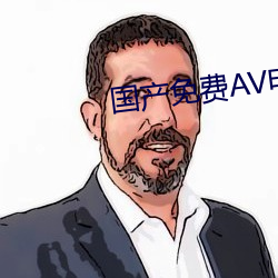 国产免费AV电影在线观看