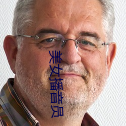 美女播音員