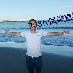 708tv凤(fèng)蝶直(zhí)播