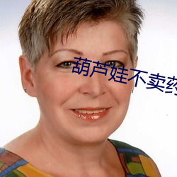 葫芦娃不卖药 （淘换）