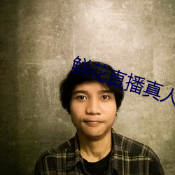 鮮花直播真人秀