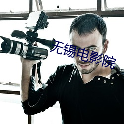 无锡电影院 复出）