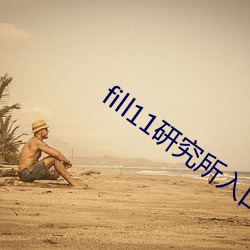 fill11研究所(suǒ)入口2022