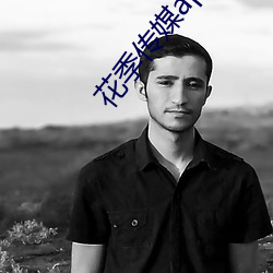 花(huā)季传媒app