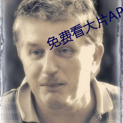 免费看大片APP