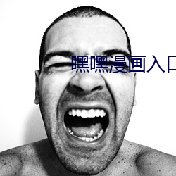嘿嘿漫画入口
