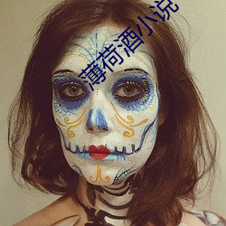 薄荷酒小說