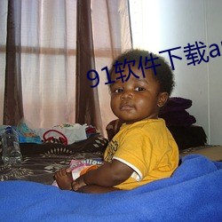 91软件下载app