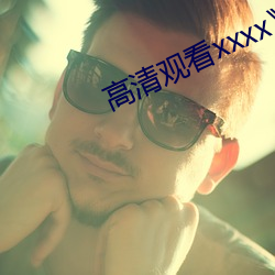 高清观(觀)看(看)xxxx》