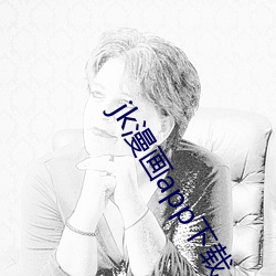 jk漫画app下载