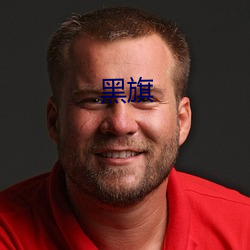 黑(黑)旗(旗)