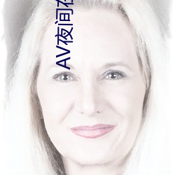 AV夜间在线 ��戏曲）