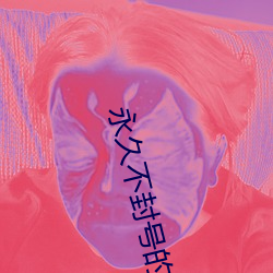 永久不封號的直播