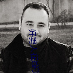 好男人在線手機觀看www