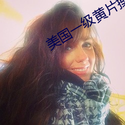 美(美)国一级(級)黄片操逼