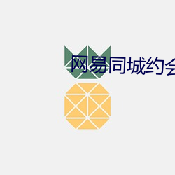 网易同城约会交友