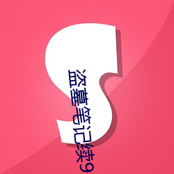 盗(dào)墓笔记(jì)续9