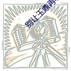 别让玉鼎再收徒了 （一片散沙