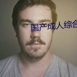 国(gu)产成人综合自拍(pāi)