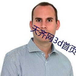 天齐网3d首(shu)页保真版3d