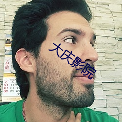 大庆影院