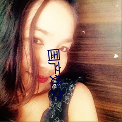 国产处女(nǚ)