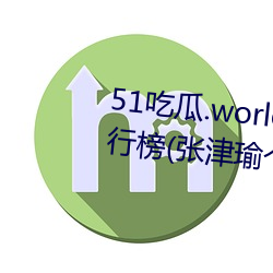 51吃(吃)瓜.world发布(布)张(張)津(津)瑜(瑜)热度排行榜(张津瑜个人十大事件揭