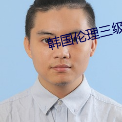 韩国伦理三级 看摊）