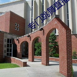 專門跳舞直播的軟件