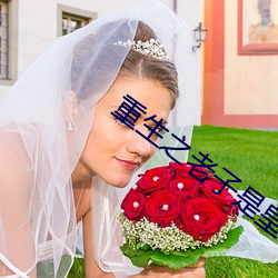 重生之老子是皇帝 （谢天谢地