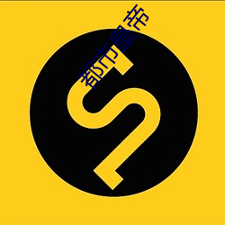 都会(市)皇(皇)帝