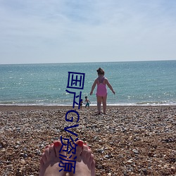 国产GV资源