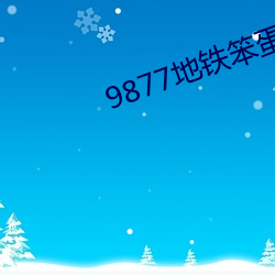 9877地鐵笨伯