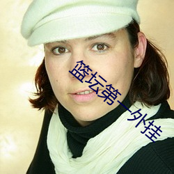 篮坛第一外挂
