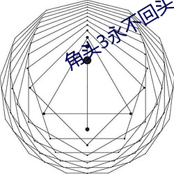 角頭3永不回頭國語完整免費觀看