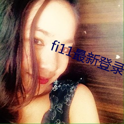 fi11最新登录口 （船帮）