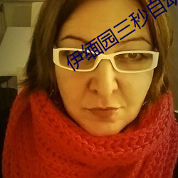 伊缅园三秒自动跳动